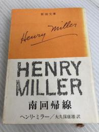 南回帰線 (1969年) (新潮文庫)