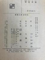 南回帰線 (1969年) (新潮文庫)