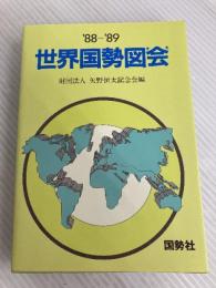 世界国勢図会 1988-89年版 矢野恒太記念会