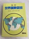 世界国勢図会 1988-89年版 矢野恒太記念会