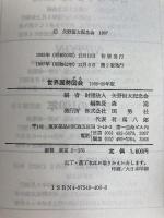 世界国勢図会 1988-89年版 矢野恒太記念会
