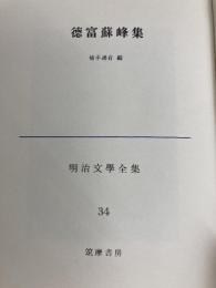 明治文学全集〈34〉徳富蘇峰集 (1974年)