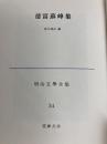 明治文学全集〈34〉徳富蘇峰集 (1974年)