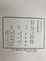 明治文学全集〈34〉徳富蘇峰集 (1974年)