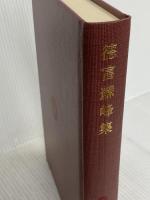 明治文学全集〈34〉徳富蘇峰集 (1974年)