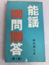 能謡100問100答〈第1集〉 (1976年) わんや書店 藤城繼夫／著