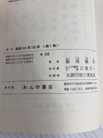 能謡100問100答〈第1集〉 (1976年) わんや書店 藤城繼夫／著