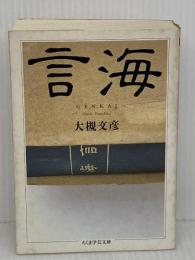 言海 (ちくま学芸文庫 ン 3-1) 筑摩書房 大槻 文彦