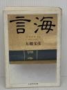 言海 (ちくま学芸文庫 ン 3-1) 筑摩書房 大槻 文彦