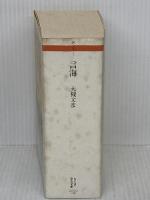 言海 (ちくま学芸文庫 ン 3-1) 筑摩書房 大槻 文彦