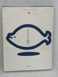 てのりくじら (枡野浩一短歌集 1) 実業之日本社 枡野 浩一