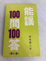 能謡100問100答〈第3集〉 (1981年)
