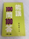 能謡100問100答〈第3集〉 (1981年)