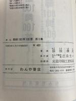 能謡100問100答〈第3集〉 (1981年)