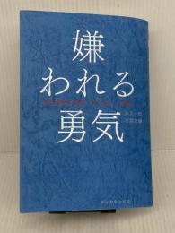 【難あり】嫌われる勇気 自己啓発の源流「アドラー」の教え ダイヤモンド社 古賀 史健