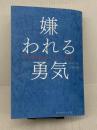【難あり】嫌われる勇気 自己啓発の源流「アドラー」の教え ダイヤモンド社 古賀 史健