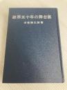 政界五十年の舞台裏 (1965年) 政界往来社 木舎 幾三郎
