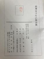 政界五十年の舞台裏 (1965年) 政界往来社 木舎 幾三郎