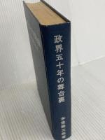 政界五十年の舞台裏 (1965年) 政界往来社 木舎 幾三郎