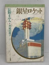 銀星ロケット (天球儀文庫 3) 作品社 長野 まゆみ