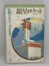 銀星ロケット (天球儀文庫 3) 作品社 長野 まゆみ
