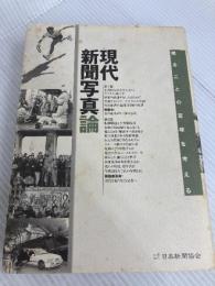 現代新聞写真論