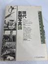 現代新聞写真論