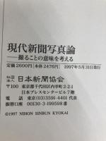 現代新聞写真論