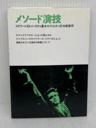 メソード演技 (1978年)  エドワード・D.イースティ