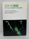 メソード演技 (1978年)  エドワード・D.イースティ
