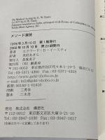 メソード演技 (1978年)  エドワード・D.イースティ