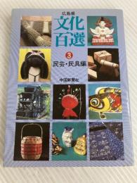 広島県文化百選〈3〉民芸・民具編 (1984年)