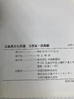 広島県文化百選〈3〉民芸・民具編 (1984年)