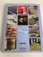 広島県文化百選〈3〉民芸・民具編 (1984年)