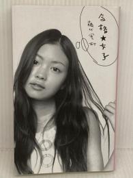 合格★女子 講談社 藤代 冥砂
