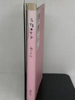合格★女子 講談社 藤代 冥砂