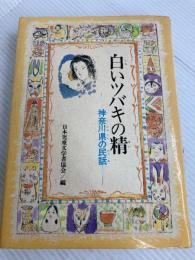 白いツバキの精―神奈川県の民話 (1978年) (ふるさとの民話〈8〉) 偕成社