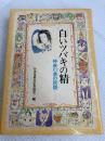 白いツバキの精―神奈川県の民話 (1978年) (ふるさとの民話〈8〉) 偕成社