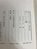 白いツバキの精―神奈川県の民話 (1978年) (ふるさとの民話〈8〉) 偕成社
