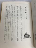 白いツバキの精―神奈川県の民話 (1978年) (ふるさとの民話〈8〉) 偕成社