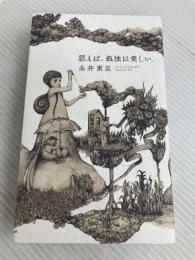 思えば、孤独は美しい。 株式会社ほぼ日 糸井重里