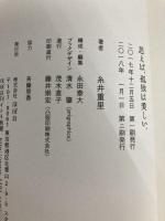 思えば、孤独は美しい。 株式会社ほぼ日 糸井重里