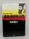 真説・陽明学入門: 黄金の国の人間学 三五館 林田 明大