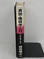 真説・陽明学入門: 黄金の国の人間学 三五館 林田 明大