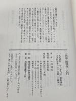 真説・陽明学入門: 黄金の国の人間学 三五館 林田 明大