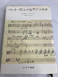 ベートーヴェンのピアノソナタ みすず書房 フィッシャー エトヴィン