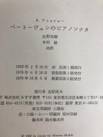 ベートーヴェンのピアノソナタ みすず書房 フィッシャー エトヴィン