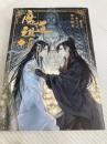 魔道祖師 4 (ダリアシリーズユニ) フロンティアワークス 墨香銅臭