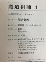 魔道祖師 4 (ダリアシリーズユニ) フロンティアワークス 墨香銅臭