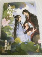 魔道祖師 4 (ダリアシリーズユニ) フロンティアワークス 墨香銅臭